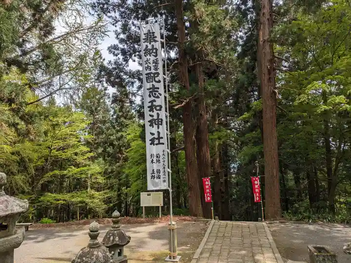 配志和神社(岩手県)