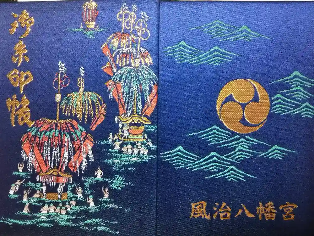 風治八幡宮の御朱印帳