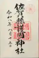 佐賀縣護國神社の御朱印