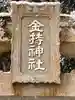金持神社のその他建物