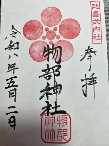 物部神社(富山県)
