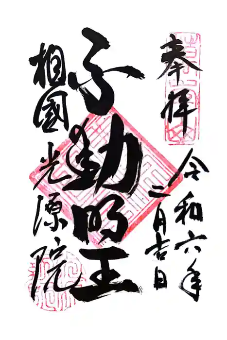 光源院の御朱印