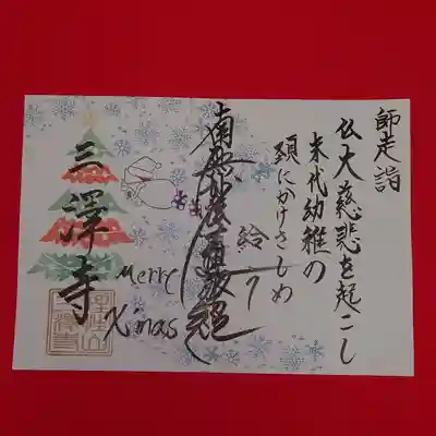 三澤寺(長野県)