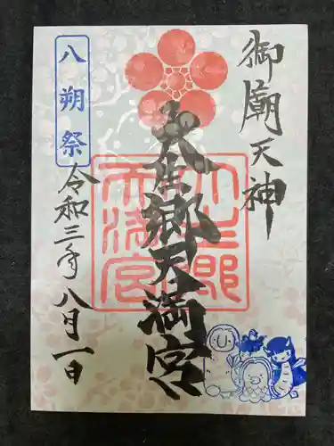 大生郷天満宮の御朱印