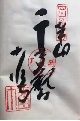 四国霊場八十八ヶ所　第十番