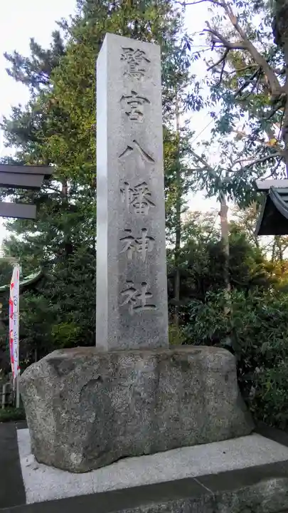 鷺宮八幡神社のその他建物