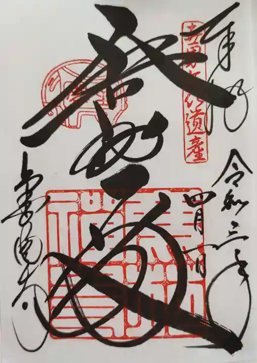 鹿苑寺(金閣寺)の御朱印