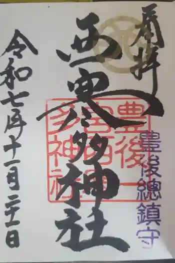 西寒多神社の御朱印 2025年11月