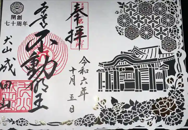 成田山名古屋別院大聖寺(犬山成田山)(愛知県)