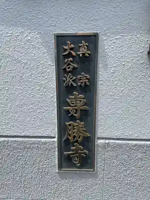 専勝寺(兵庫県)