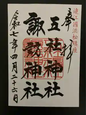 五社神社　諏訪神社(静岡県)