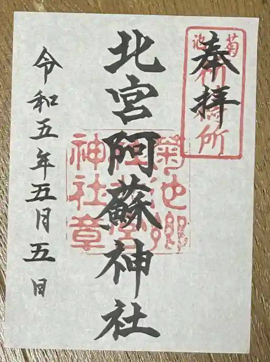 北宮阿蘇神社(熊本県)