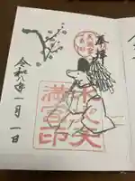 水火天満宮の御朱印