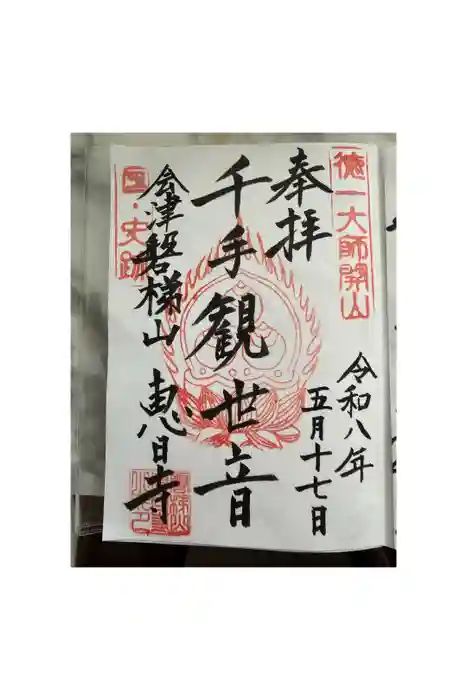 恵日寺の御朱印