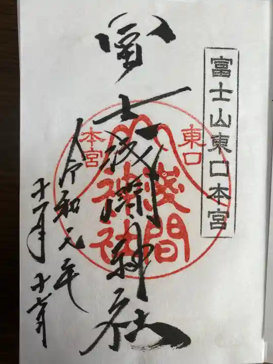 富士山東口本宮 冨士浅間神社の御朱印