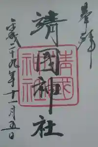 靖國神社の御朱印