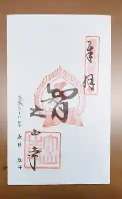 大山寺の御朱印