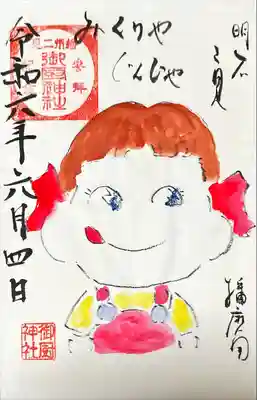 御厨神社(兵庫県)