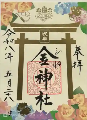 金神社(岐阜県)