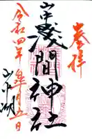 山中浅間神社の御朱印
