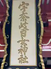 宇奈岐日女神社の御朱印