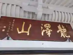 龍澤山祥雲寺(東京都)