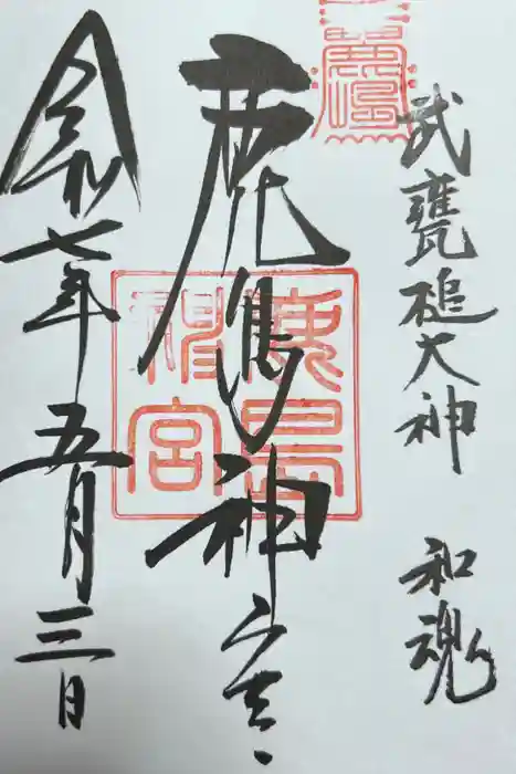 鹿島神宮の御朱印