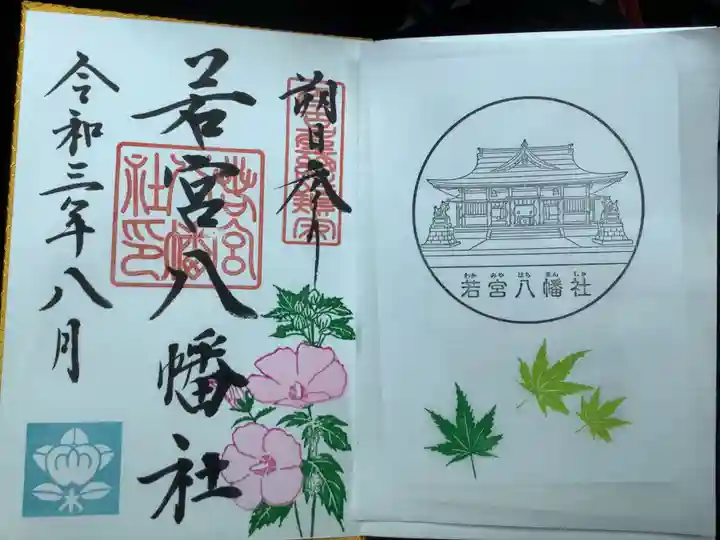 若宮八幡社の御朱印