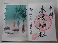本牧神社の御朱印
