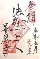 善應寺の御朱印