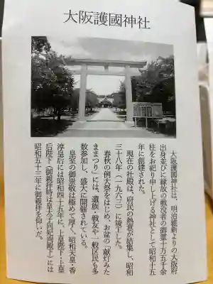 大阪護國神社の{uncategorized: "未分類", other: "その他", undefined: "問題あり", building: "その他建物", grave: "お墓", sacred_gate: "鳥居", guardian: "狛犬", statue: "像", buddha: "仏像", history: "歴史", nature: "自然", garden: "庭園", animal: "動物", pagoda: "塔", temizu: "手水舎", mountain_gate: "山門・神門", sanctuary: "本殿・本堂", subordinate: "末社・摂社", art: "芸術", scenery: "景色", jizo: "地蔵", ema: "絵馬", goshuin: "御朱印", omikuji: "おみくじ", items: "授与品その他", amulet: "お守り", goshuincho: "御朱印帳", eats: "食事", festival: "お祭り", votive_dance: "神楽", shichigosan: "七五三参", wedding: "結婚式", experience: "体験その他", initially: "初詣", around: "周辺", anti_infection: "感染症対策"}