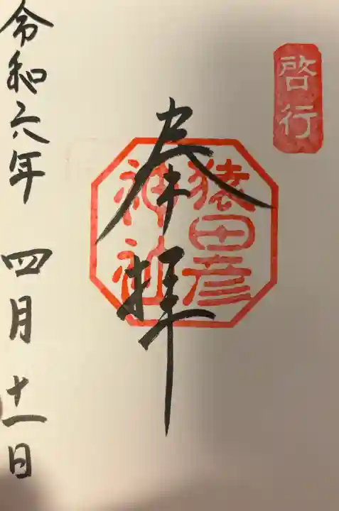 猿田彦神社の{uncategorized: "未分類", other: "その他", undefined: "問題あり", building: "その他建物", grave: "お墓", sacred_gate: "鳥居", guardian: "狛犬", statue: "像", buddha: "仏像", history: "歴史", nature: "自然", garden: "庭園", animal: "動物", pagoda: "塔", temizu: "手水舎", mountain_gate: "山門・神門", sanctuary: "本殿・本堂", subordinate: "末社・摂社", art: "芸術", scenery: "景色", jizo: "地蔵", ema: "絵馬", goshuin: "御朱印", omikuji: "おみくじ", items: "授与品その他", amulet: "お守り", goshuincho: "御朱印帳", eats: "食事", festival: "お祭り", votive_dance: "神楽", shichigosan: "七五三参", wedding: "結婚式", experience: "体験その他", initially: "初詣", around: "周辺", anti_infection: "感染症対策"}