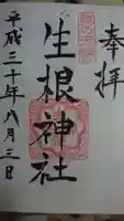 生根神社の御朱印