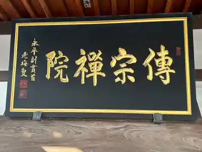 傳宗院(愛知県)