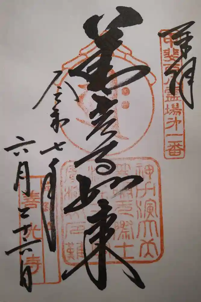 甲斐善光寺の御朱印