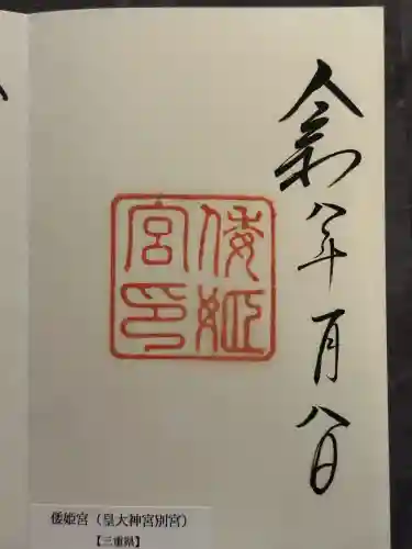 倭姫宮（皇大神宮別宮）の御朱印
