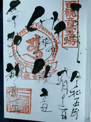 観音寺の御朱印 2023年09月