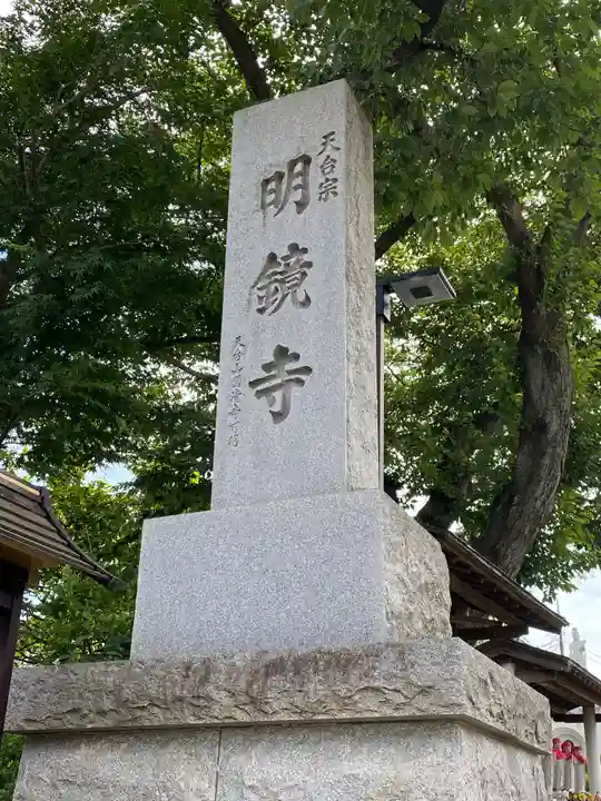 明鏡寺(神奈川県)