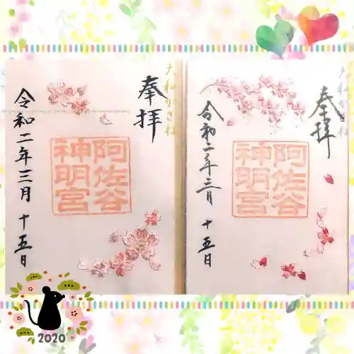 阿佐ヶ谷神明宮の御朱印