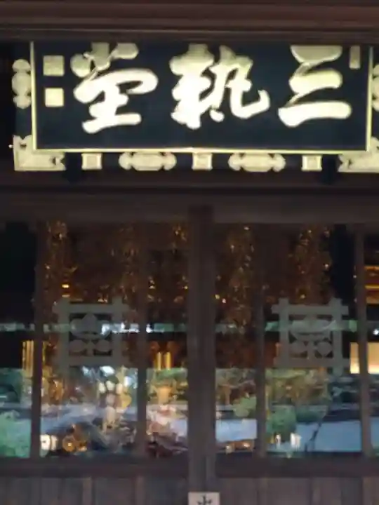 妙法寺(東京都)