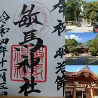 敏馬神社の御朱印
