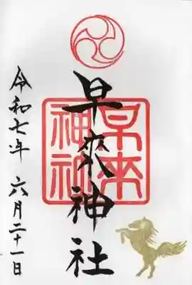 早来神社の御朱印