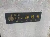 神野寺 神奈川別院(神奈川県)