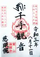 慈眼院の御朱印