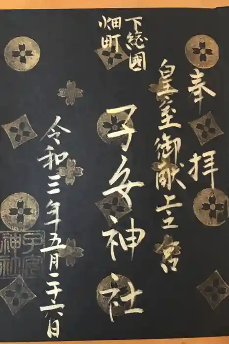 畑子安神社の御朱印