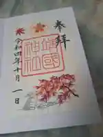 靖國神社の御朱印