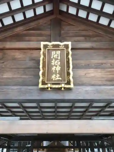 開拓神社のその他建物