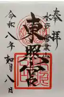 水戸東照宮の御朱印