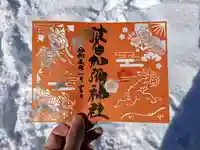 日本唯一香辛料の神 波自加彌神社の御朱印