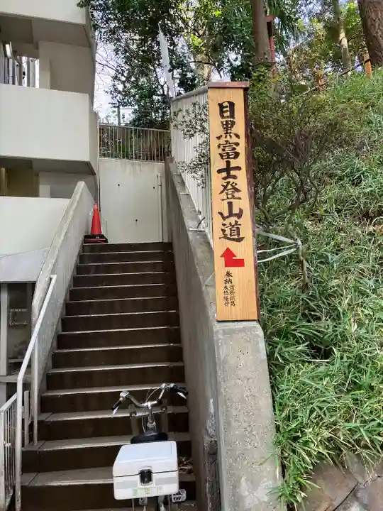 目黒富士浅間神社(東京都)